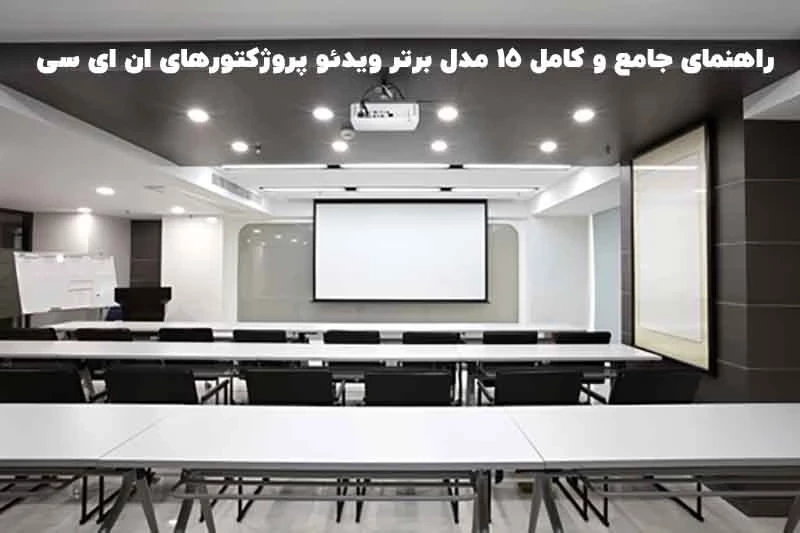 راهنمای جامع و کامل 15 مدل برتر ویدئو پروژکتورهای ان ای سی NEC